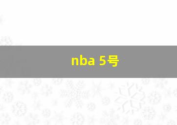 nba 5号